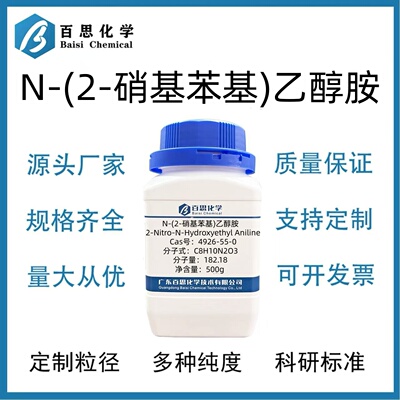 N-(2-硝基苯基)乙醇胺高纯试剂98%CAS号4926-55-0科研实验染料