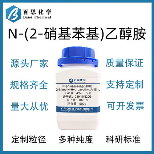 N-(2-硝基苯基)乙醇胺高纯试剂98%CAS号4926-55-0科研实验染料