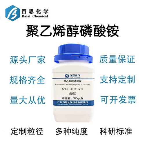 聚乙烯醇磷酸铵CAS12111-12-5环境监测分析试剂高分子膜材料改性