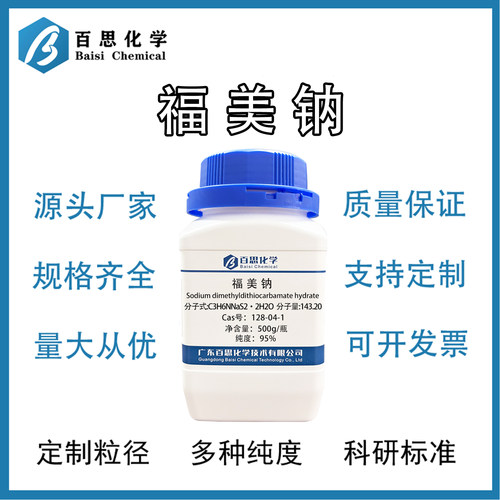 福美钠高纯试剂级水产养殖果树消毒工业防腐原料CAS号: 128-04-1