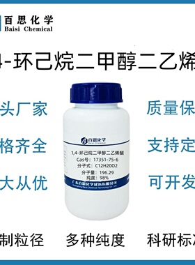 1,4-环己烷二甲醇二乙烯醚高纯试剂98%CAS号17351-75-6科研实验