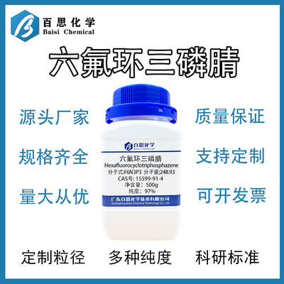 高纯六氟环三磷腈NPF 阻燃剂催化剂 高分子材料添加剂 科研实验