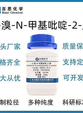 6-溴-N-甲基吡啶-2-胺高纯98%试剂级科研实验分析CAS号89026-79-9