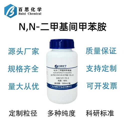 N,N-二甲基间甲苯胺高纯98%CAS号121-72-2科研实验