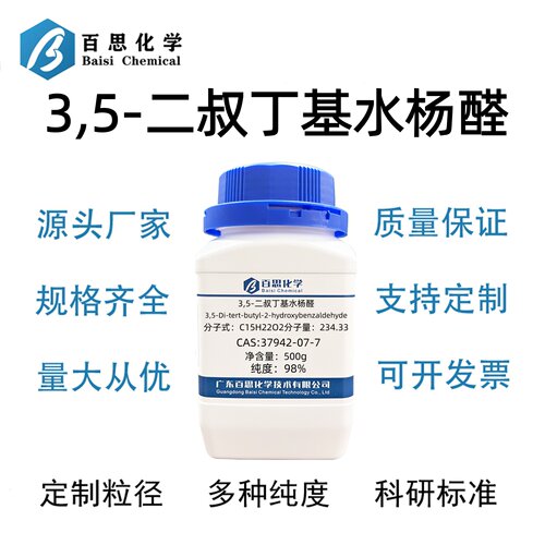 3,5-二叔丁基水杨醛高纯98%CAS号37942-07-7科研实验