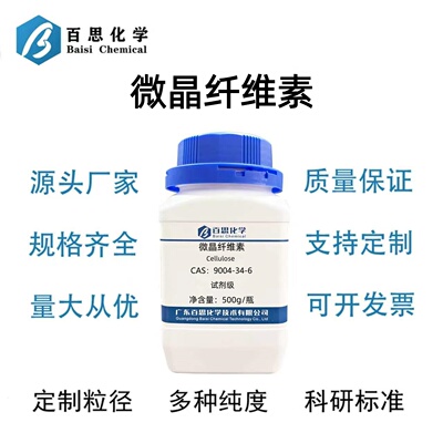 微晶纤维素高纯试剂级纤维素CAS号9004-34-6科研实验
