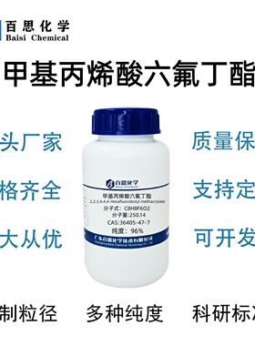 甲基丙烯酸六氟丁酯高纯≥96%CAS号36405-47-7科研实验