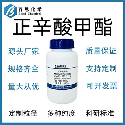 辛酸甲酯高纯试剂99%CAS：111-11-5 正辛酸甲酯 科研实验