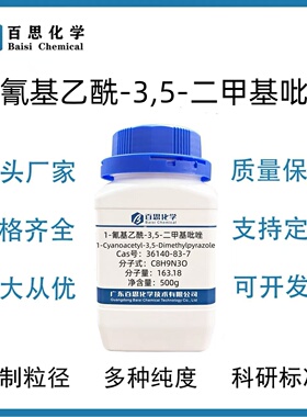 1-氰基乙酰-3,5-二甲基吡唑高纯试剂98%CAS号36140-83-7科研实验