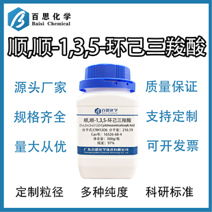 顺,顺-1,3,5-环己三羧酸高纯97%试剂级科研实验CAS号: 16526-68-4