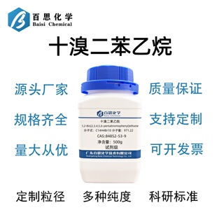 十溴二苯乙烷高纯试剂级阻燃剂CAS84852-53-9科研实验分析
