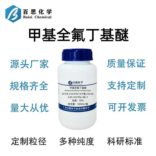 甲基全氟丁基醚分析纯试剂AR99%CAS号163702-08-7科研实验