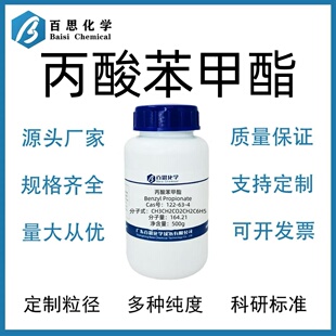丙酸苯甲酯高纯试剂98%CAS：122-63-4 科研实验 涂料 油墨