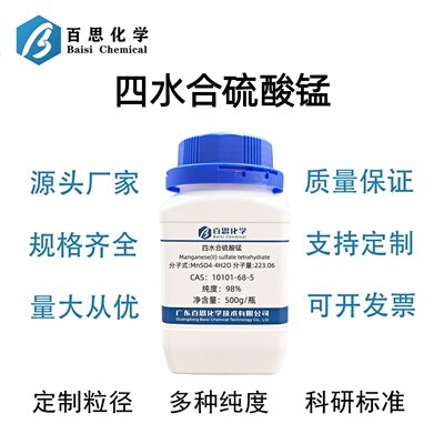 四水合硫酸锰高纯98%硫酸锰四水CAS号10101-68-5科研实验。