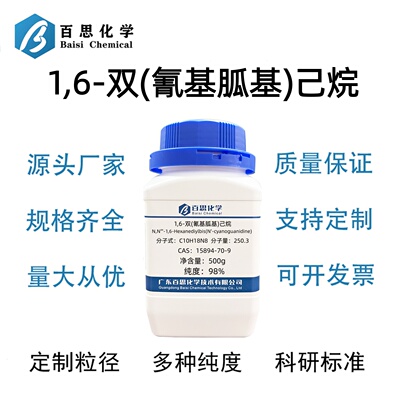 1,6-双(氰基胍基)己烷高纯98%CAS号15894-70-9科研实验
