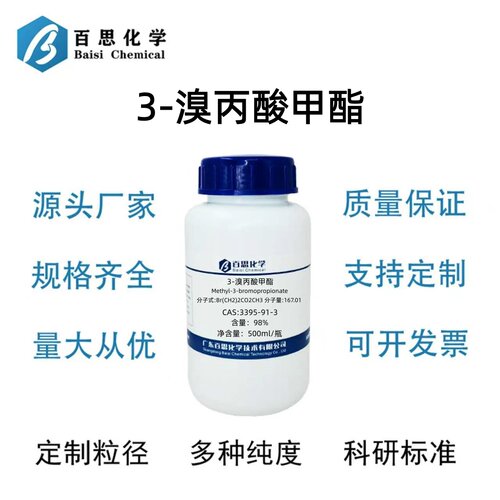 3-溴丙酸甲酯分析纯试剂AR98%CAS号3395-91-3科研实验