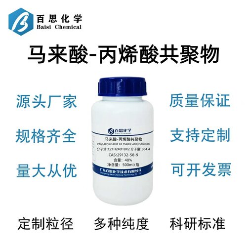 马来酸-丙烯酸共聚物MA/AA48%含量CAS号29132-58-9阻垢螯合分散剂