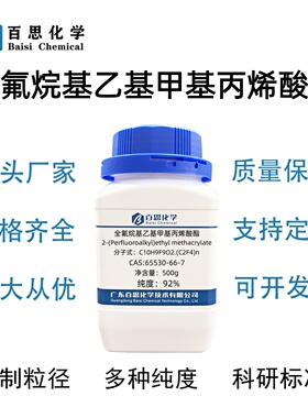 全氟烷基乙基甲基丙烯酸酯≥92%CAS号65530-66-7科研实验