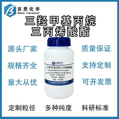 三羟甲基丙烷三丙烯酸酯TMPTA试剂级UV光固化树脂Cas号15625-89-5