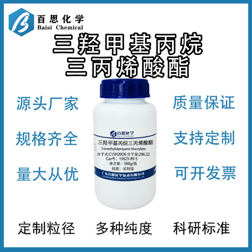 三羟甲基丙烷三丙烯酸酯TMPTA试剂级UV光固化树脂Cas号15625-89-5