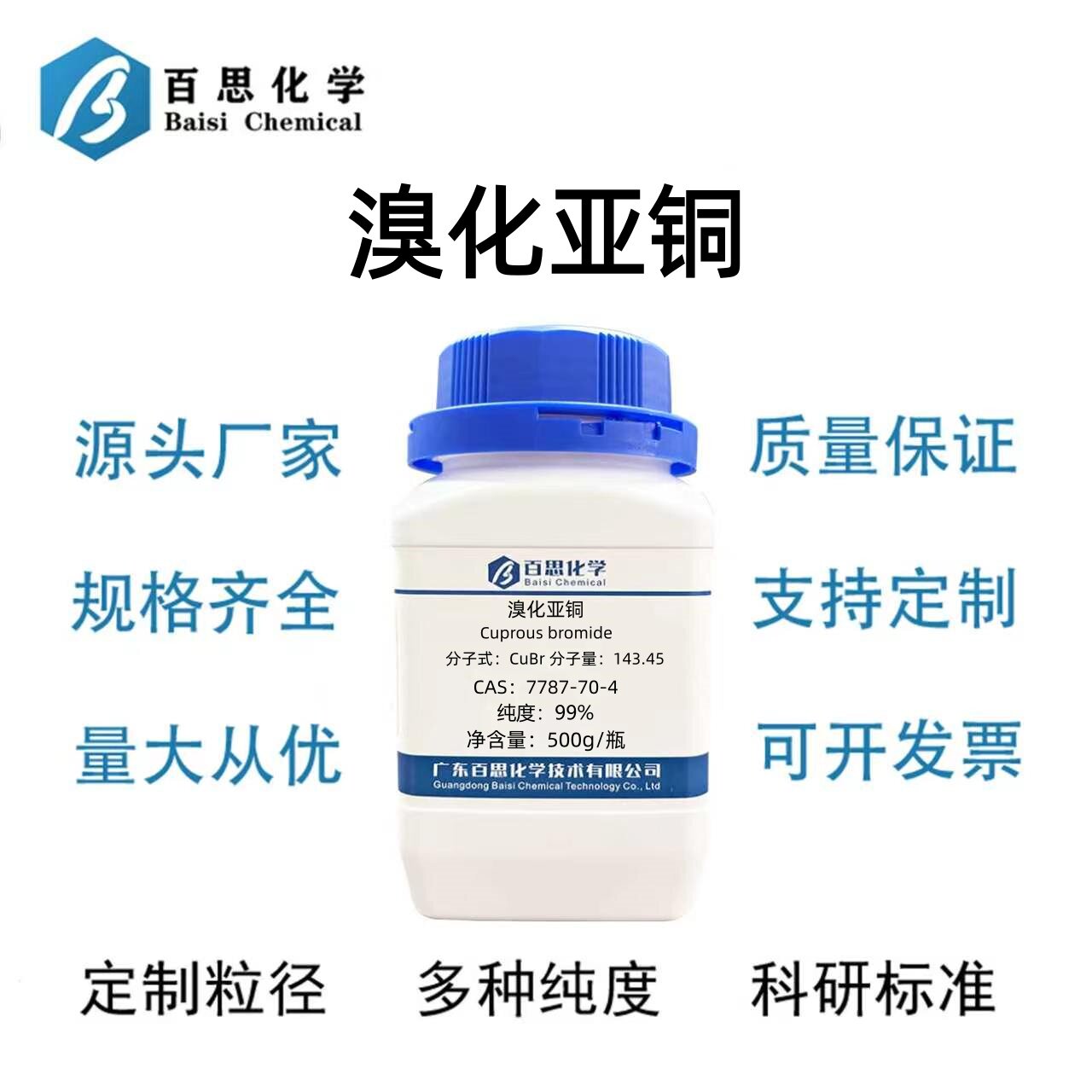 溴化亚铜高纯试剂级99%CAS号7787-70-4科研实验