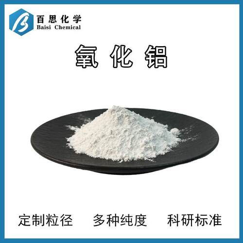 微米纳米氧化铝高纯试剂级电子陶瓷基板抛光材料CAS号: 1344-28-1