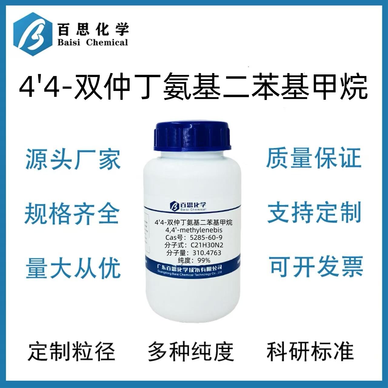 4'4-双仲丁氨基二苯基甲烷高纯试剂96%CAS号5285-60-9科研实验