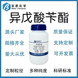 异戊酸苄酯高纯试剂98%CAS：103-38-8 科研实验