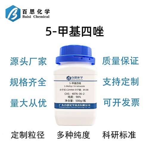 5-甲基四唑高纯98%CAS号4076-36-2医药中间体科研分析