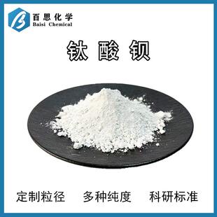 钛酸钡高纯99.5%试剂级纳米级钛酸钡科研实验分析CAS号12047-27-7
