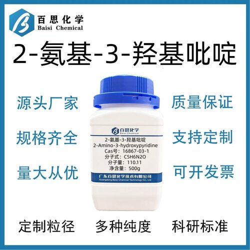 2-氨基-3-羟基吡啶高纯试剂98%CAS号16867-03-1科研实验染料涂料