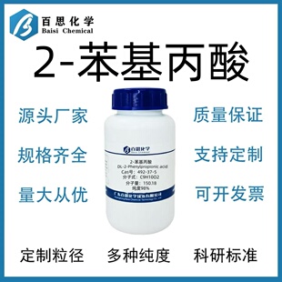 2-苯基丙酸高纯98%试剂级有机合成中间体氢化阿托酸CAS号492-37-5