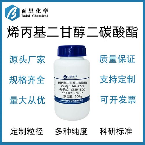 烯丙基二甘醇二碳酸酯高纯93%试剂级科研实验分析Cas号：142-22-3