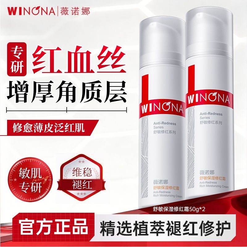 薇诺娜舒敏保湿修红霜50g舒缓修护屏障改善泛红官方正品乳液面霜