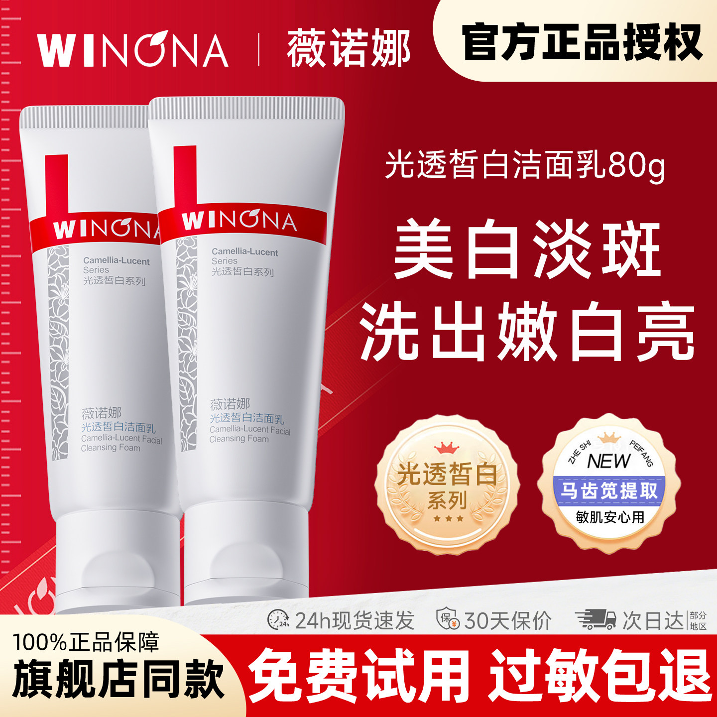 薇诺娜光透皙白洁面乳80g美白淡斑修白温和清洁洗面奶官方正品女