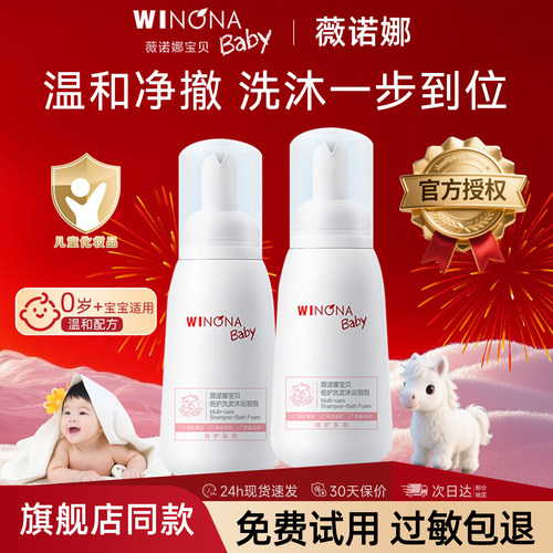 薇诺娜宝贝沐浴露洗发水二合一儿童新生儿宝宝洗护安全沐浴泡泡
