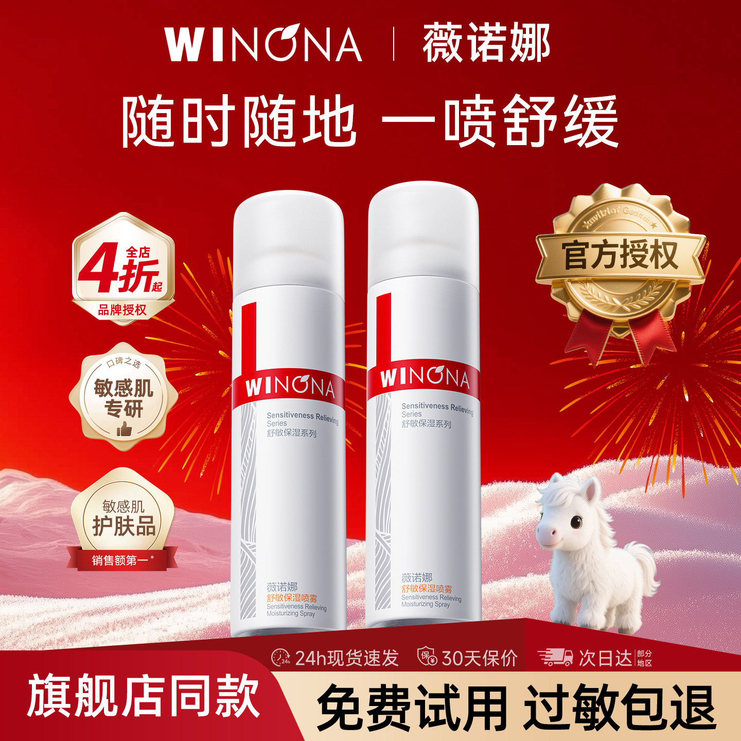 薇诺娜舒敏保湿喷雾150ml 敏感肌补水锁水舒缓屏障爽肤水润肤水