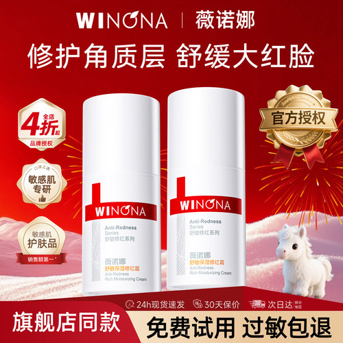 薇诺娜舒敏保湿修红霜15g舒缓泛红改善敏感肌肤修护屏障正品乳液