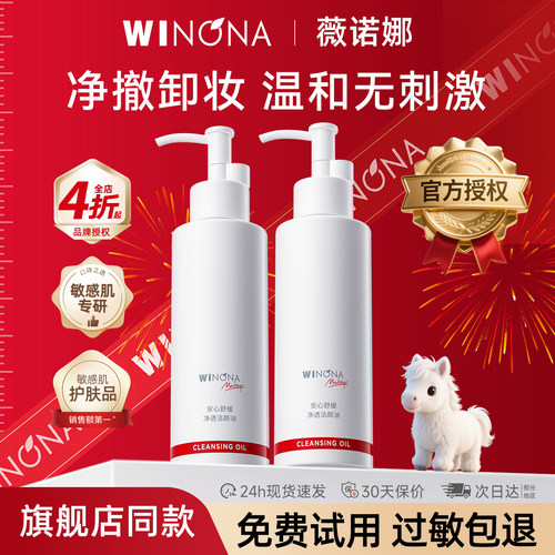 薇诺娜安心舒缓净透洁颜油150ml 敏感肌全脸眼唇水感卸妆温和清洁
