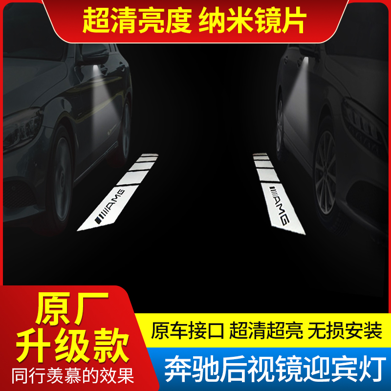 适用于奔驰后视镜迎宾灯 E级A级B级C级S GLB/C/K/E/S原厂投影改装