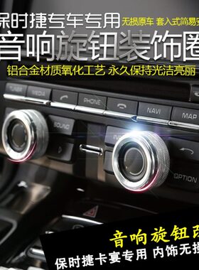 保时捷音量旋钮装饰圈铝合金配件