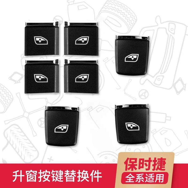保时捷玻璃升降窗开关按键