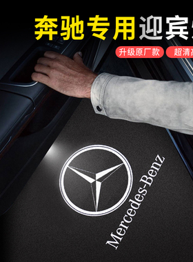 适用于奔驰迎宾灯c级c260le级e300lc200la200lglc260l投影车门灯