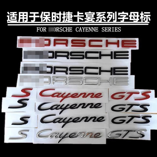 保时捷英文字母标车标改装