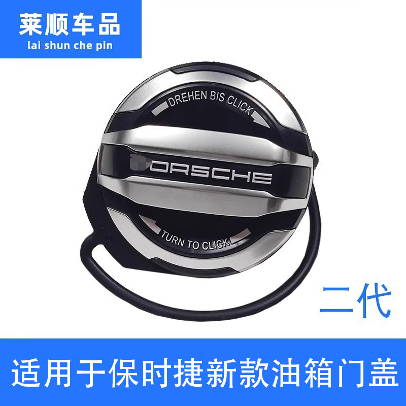银色新款保时捷油箱盖二代