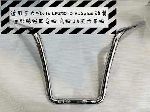 改装车把力帆V16LF250-DV16PIUS