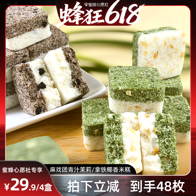 【蜜蜂心愿社】青汁茉莉拿铁椰香米糕200g/12枚/盒健康食品糕点