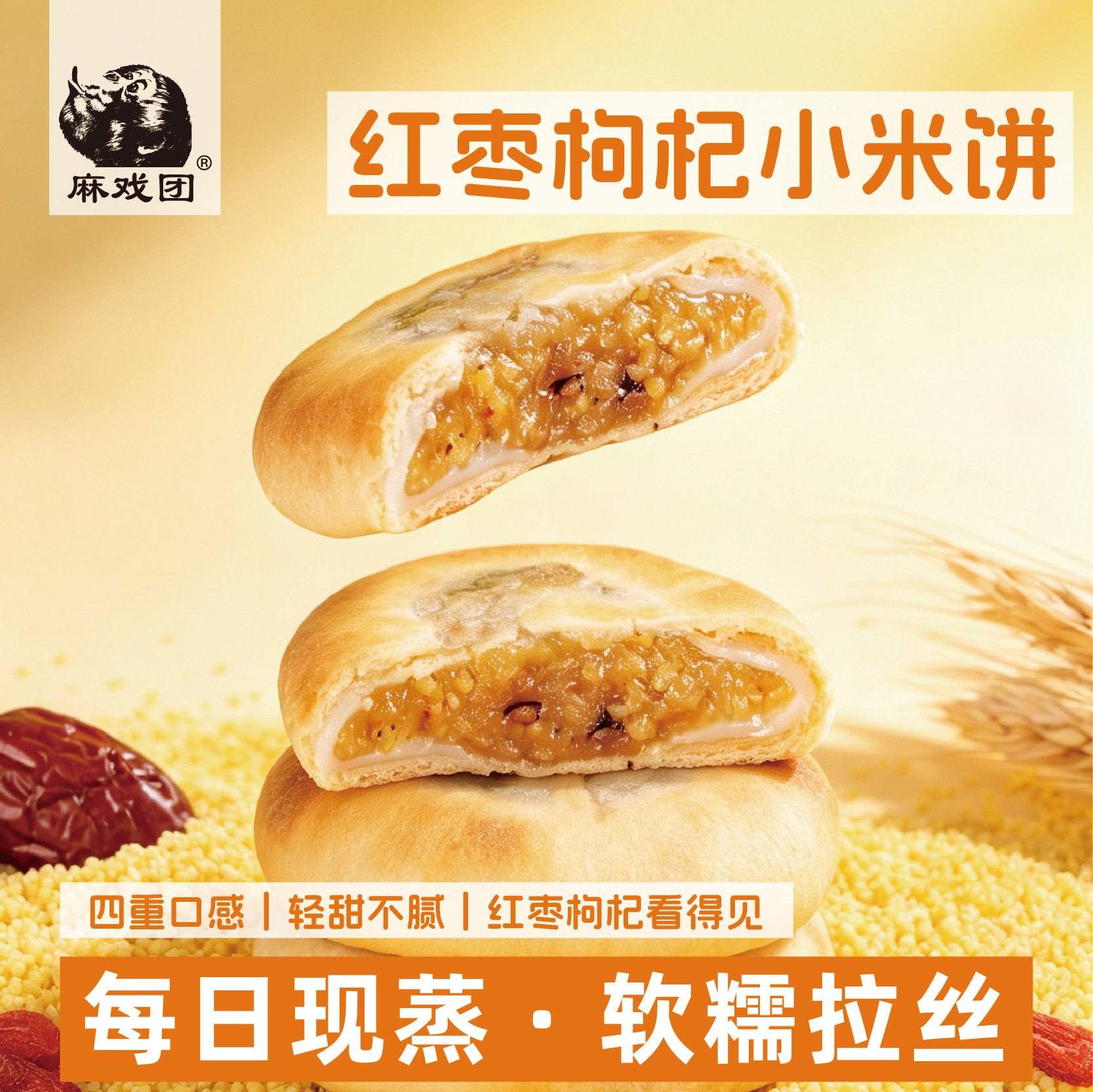 【软糯拉丝】麻戏团红枣枸杞小米饼320克/盒短保零食