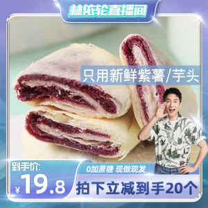 【林依轮直播间】麻戏团紫薯芋泥饼新鲜制作健康粗粮饱腹短保零食