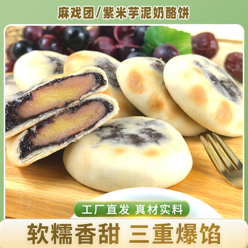 【軟糯香甜】麻戲團(tuán)紫米芋泥奶酪餅320克/箱短保